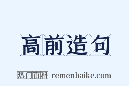 高前造句是什么意思的图片